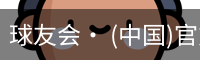 球友会· (中国)官方网站